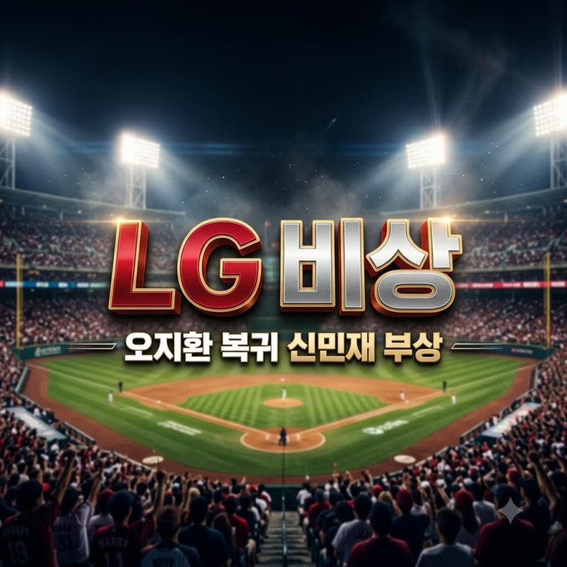 LG 신민재 부상 아웃 오지환 미친 회복력 복귀 준PO 전망