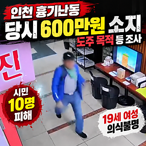 인천 흉기난동 범행 이유는? 현금 600만원·19세 여성 의식불명·구속심사까지