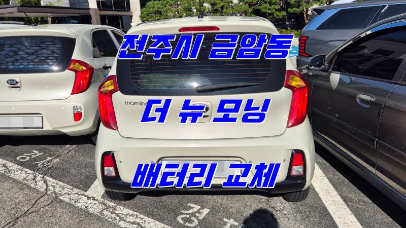 더 뉴 모닝 로케트 GB-40AL 밧데리 출장 교체 후 전자제어 장치에 생성된 폴트코드 판독 및 해....