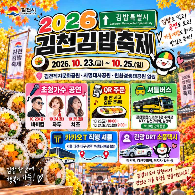 2026 김천김밥축제 총정리｜일정·초청가수·QR주문·셔틀버스·카카오T·소풍택시 이용 꿀팁