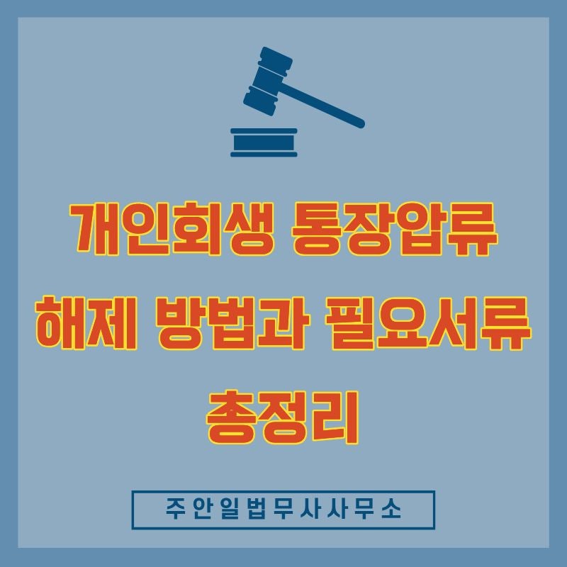 개인회생 통장 압류해제 방법과 필요서류 총정리