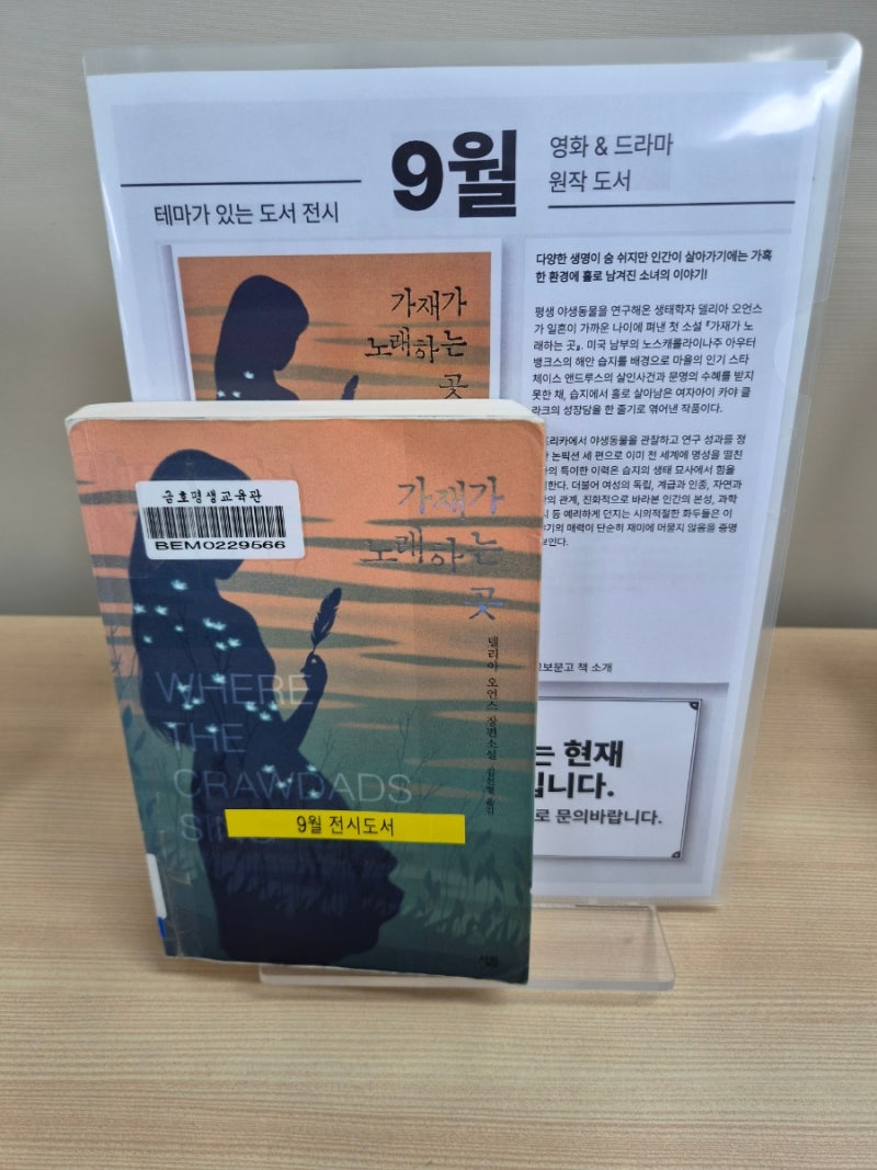 [책과 친해지기] 책과 함께한 8~9월, 주관적 독서 후기(가재가 노래하는 곳, 고시맨, 궤도, 데....