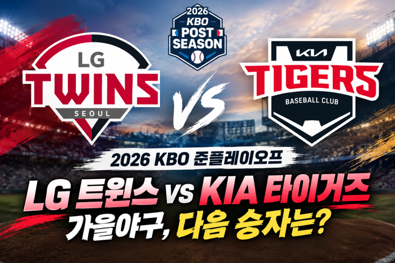 2026 KBO 준플레이오프 미리보기｜LG 트윈스 vs KIA 타이거즈, 가을야구의 다음 승자는?