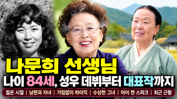 <b>나문희</b> 프로필 총정리｜1941년생 성우 출신 배우의 65년 연기 인생