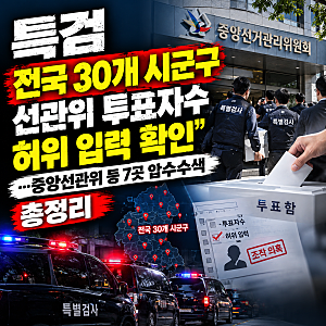 특검 "전국 30개 시군구 선관위 투표자수 허위 입력 확인"…중앙선관위 등 7곳 압수수색 총정....