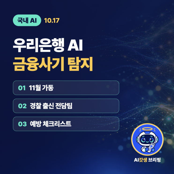 우리은행 <b>AI</b> 금융사기 탐지 | 11월 가동