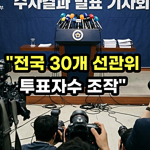 선관위 30곳 투표자수 허위 입력 적발 (+추가 지역, 조작 수법, 처벌 수위)