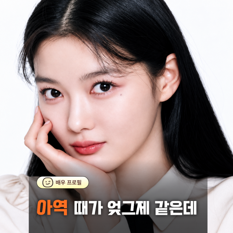 김유정 프로필 나이·MBTI·출연작, 박진영과 첩보 로맨스로 만나다