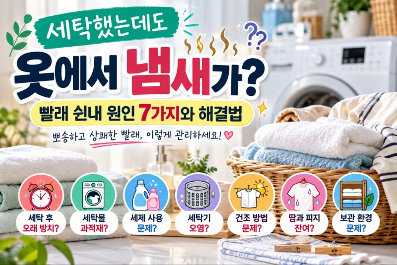 세탁했는데도 옷에서 냄새가 나는 이유 7가지｜빨래 쉰내 없애는 법과 재발 방지 체크리스트