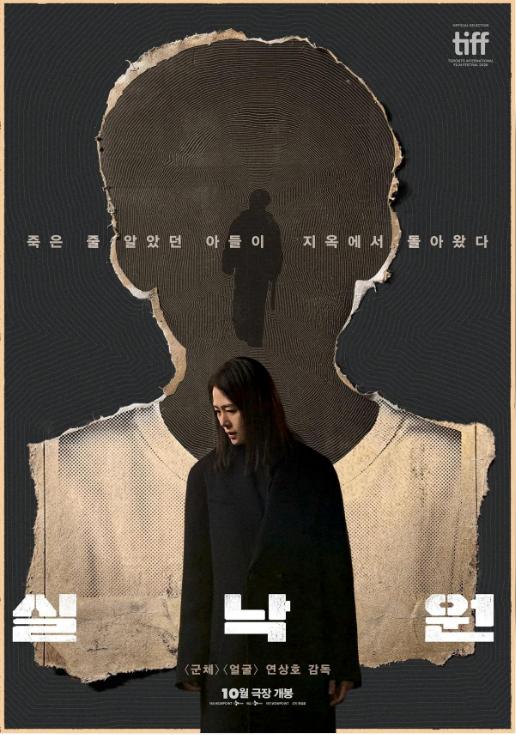연상호 감독 신작 영화 실낙원 개봉일·출연진·줄거리 총정리｜김현주 배현성 주연