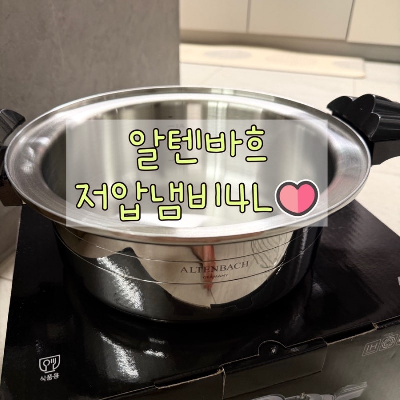 알텐바흐 통5중 저압냄비 4L 개봉기 솔직후기｜연마제 제거, 사이즈추천