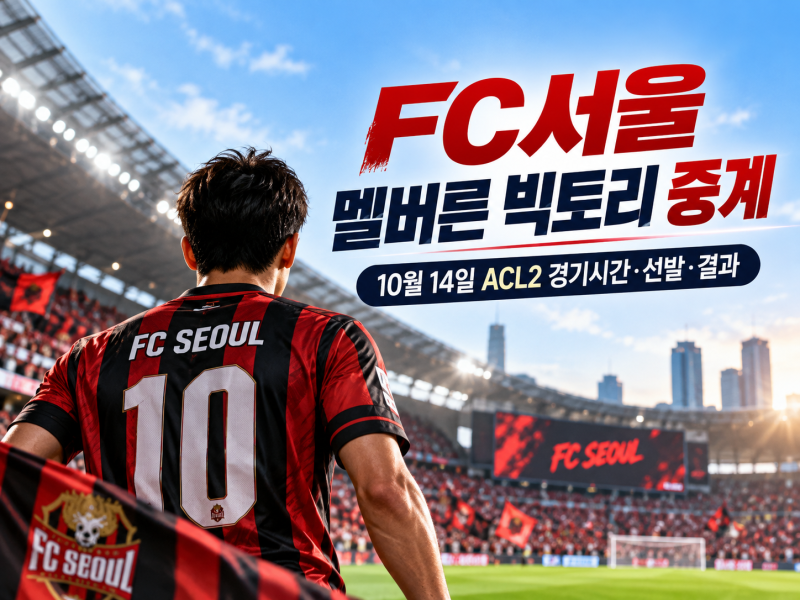 FC서울 멜버른 빅토리 결과 0대3｜10월 14일 ACL2 선발·쿠팡플레이 중계·다음 경기