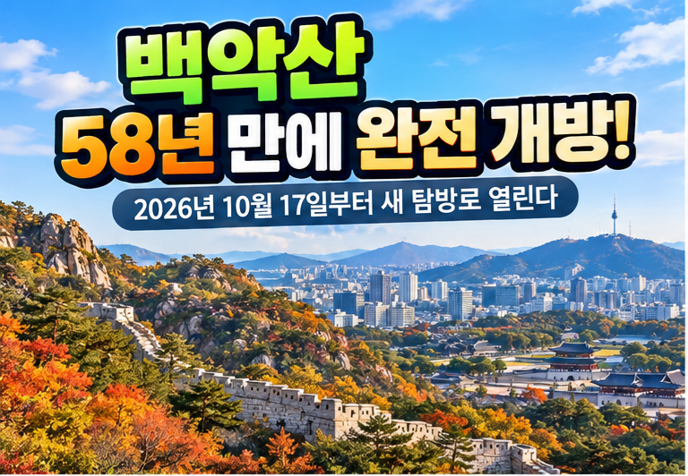 백악산 58년 만에 완전 개방! 10월 17일부터 새 탐방로 열린다, 위치와 볼거리 총정리✨️