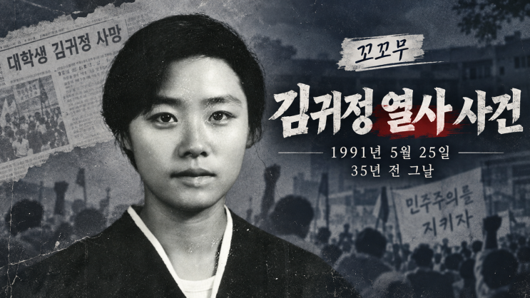 <b>김귀정 열사</b> 사건 1991년 5월 25일 무슨 일이 있었나? 경찰 과잉진압과....