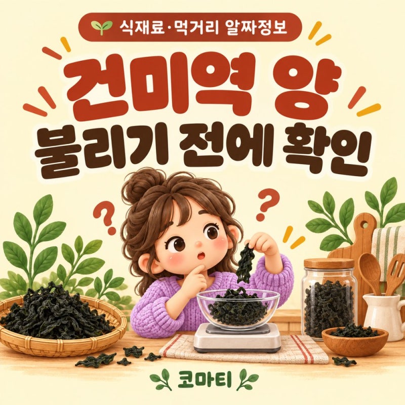 건미역은 얼마나 꺼내야 할까요? 불리기 전 양을 가늠하는 방법