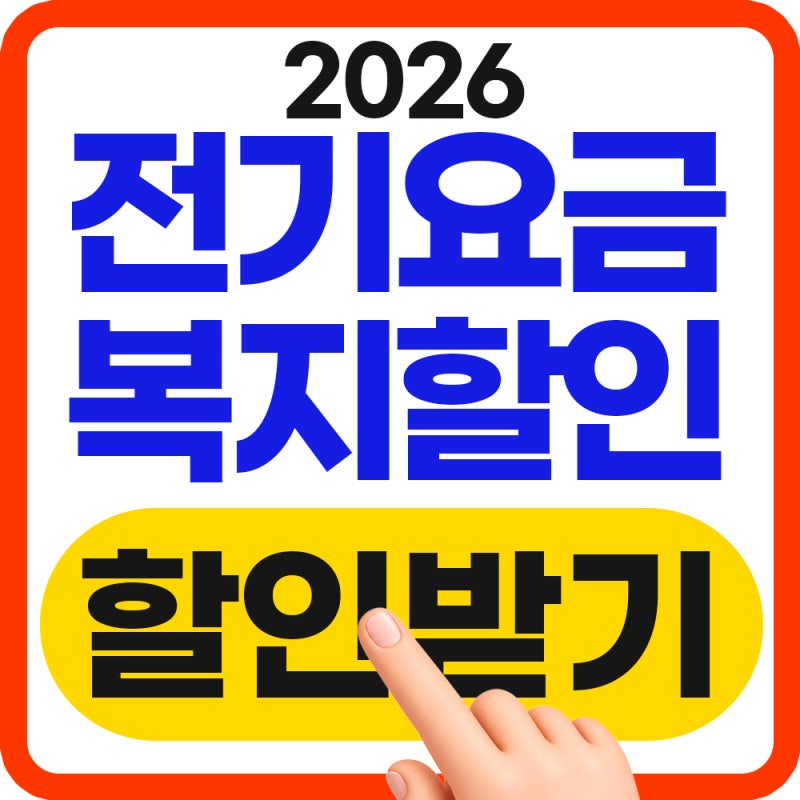 2026 전기요금 복지 할인, 매달 받는 법! 모르면 손해(+10월 최신)