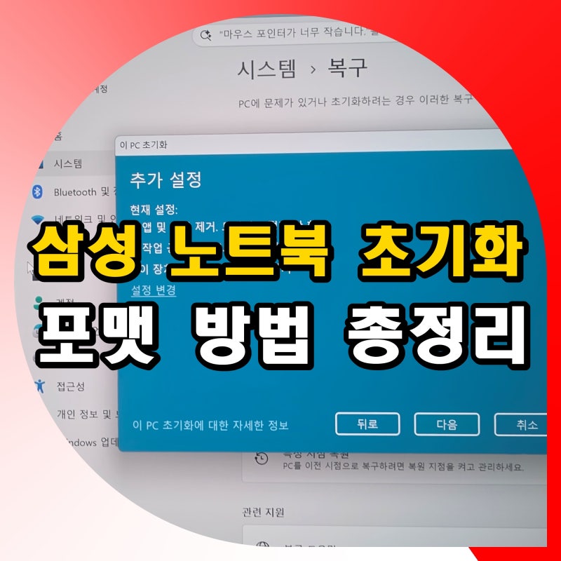 삼성 노트북 초기화 포맷 방법