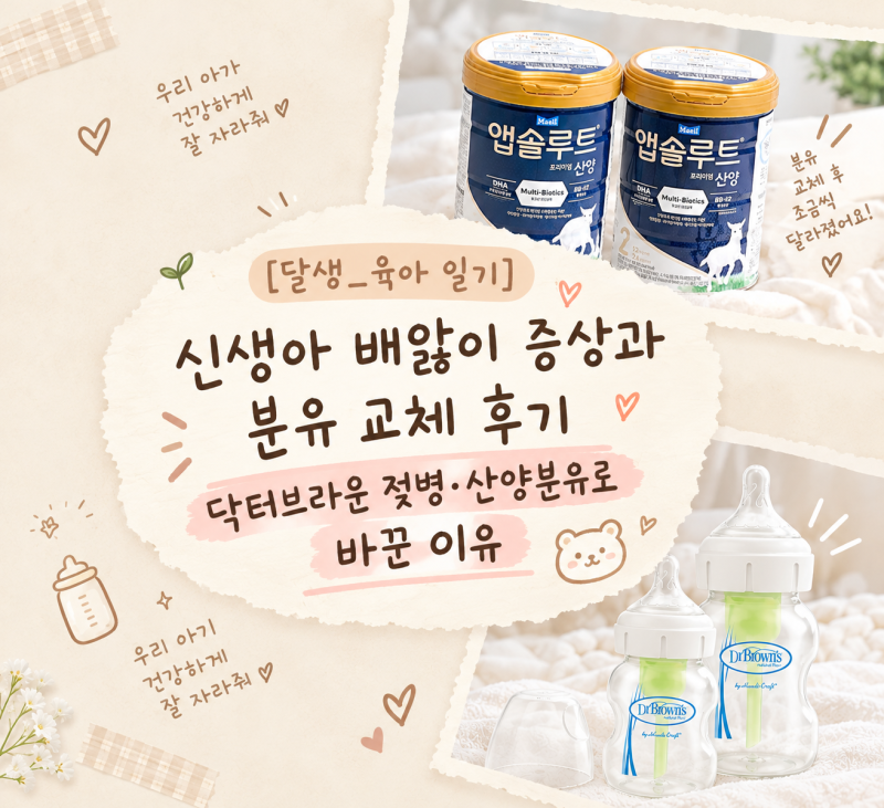 [달생_육아 일기]신생아 배앓이 증상과 분유 교체 후기｜닥터브라운 젖병·산양분유로 바꾼 ....
