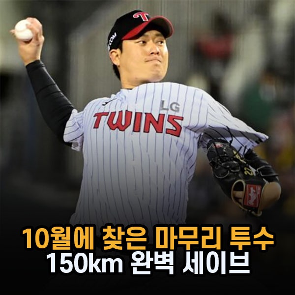 "10월에 마무리 찾았네" LG 김강률, 가을야구 150km 완벽 세이브