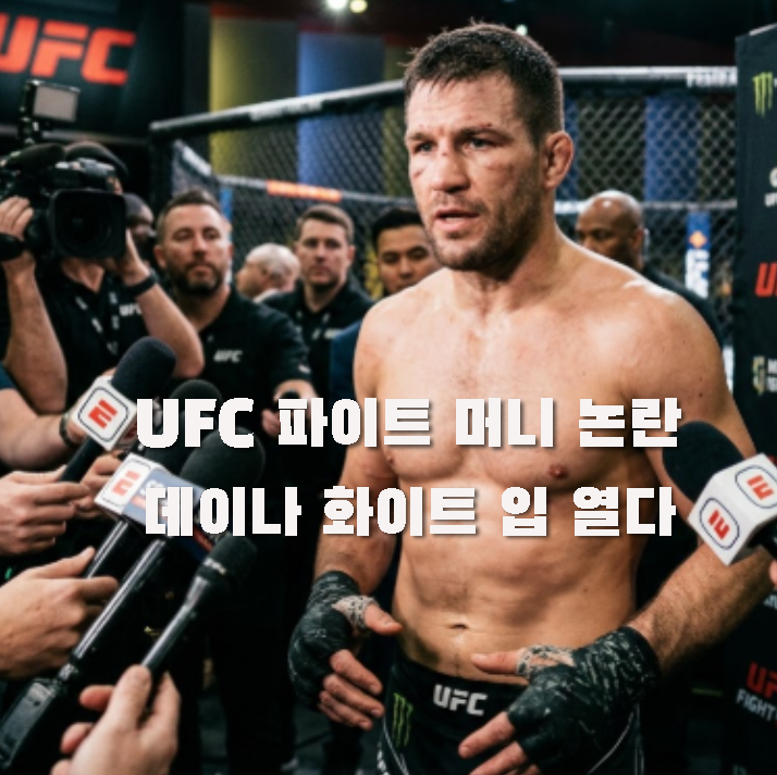 션 스트릭랜드 폭발 UFC 파이트머니 착취 논란에 데이나 화이트 직접 입 열었다