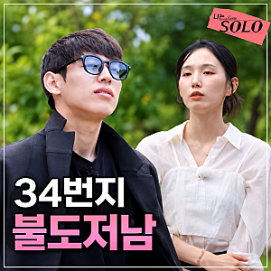 나는솔로 34기 영철 행정 7급 공무원인데 인성 충격 폭로에 입만 열면 깬다는 이유