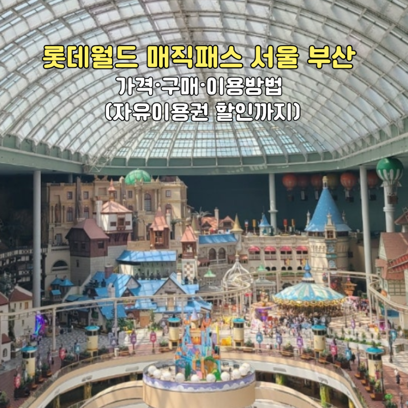 롯데월드 매직패스 서울 부산 가격·구매·이용방법 프리미엄 5회권(자유이용권 할인까지)