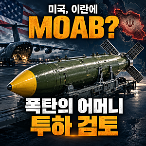 미국, 이란에 폭탄의 어머니 MOAB 모압 투하 검토…모압 뜻·폭발력은?