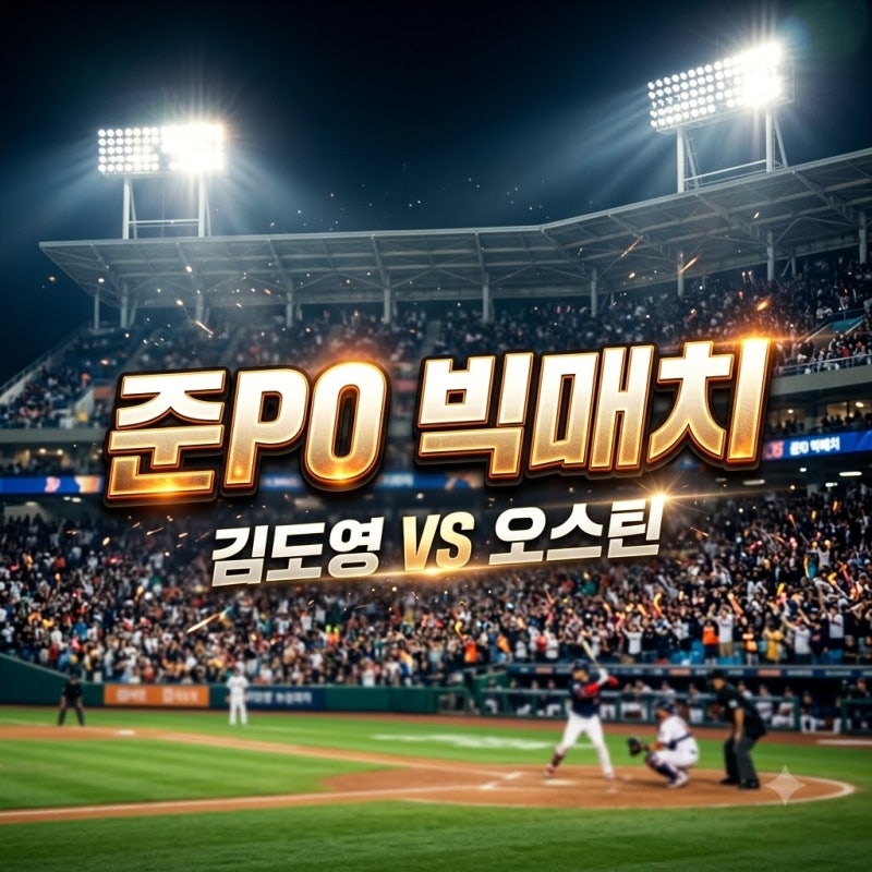 김도영 오스틴 준PO 1차전 격돌 KIA LG 가을야구 승부처