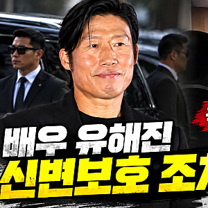 신변보호 조치 일주일 만에 직접 해제 요청… 배우 유해진을 둘러싼 논란의 진실