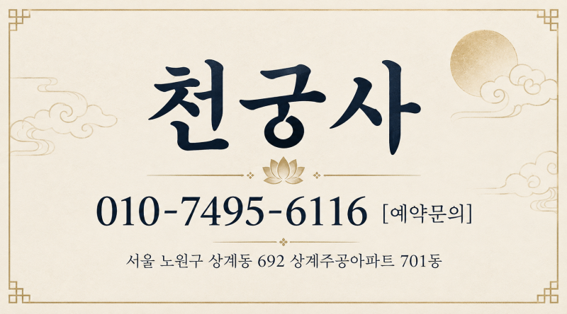 노원무당 천궁사, 어금니 빠지는 꿈이 반복돼 상담받은