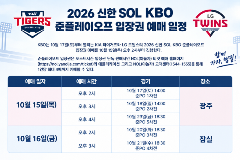 [KBO] KIA vs LG 준플레이오프 티켓팅 준비! ️⚾