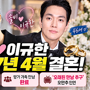 솔비 이규한 결혼 공식 발표! 2027년 4월 비공개 결혼식 나이 차이·오만추 인연