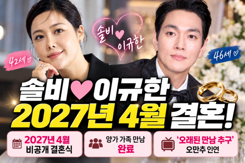 솔비 이규한 결혼 공식 발표! 2027년 4월 비공개 결혼식 나이 차이·오만추 인연