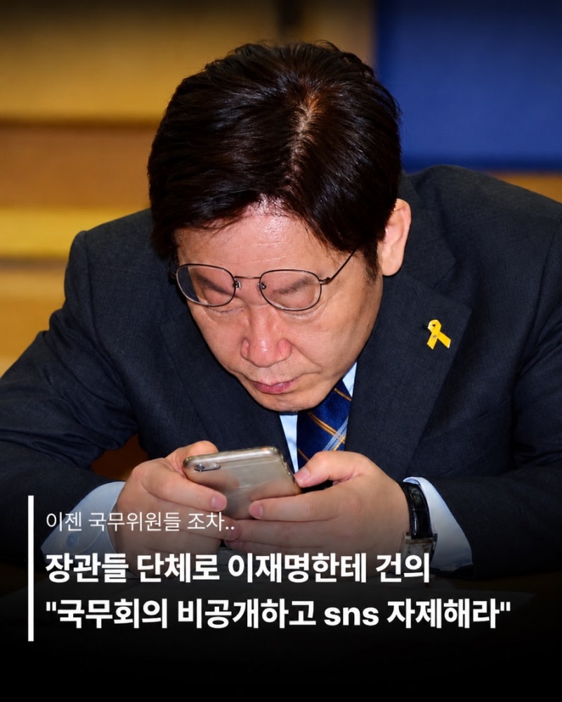 국무위원들 조차“국무회의 비공개•이재명 sns 자제하라”라는 목소리가 나오는 상황.