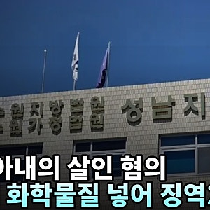 50대 아내가 중국집서 남편 음식에 몰래 섞어 살해…CCTV 포착·수원지법 징역 20년 선고