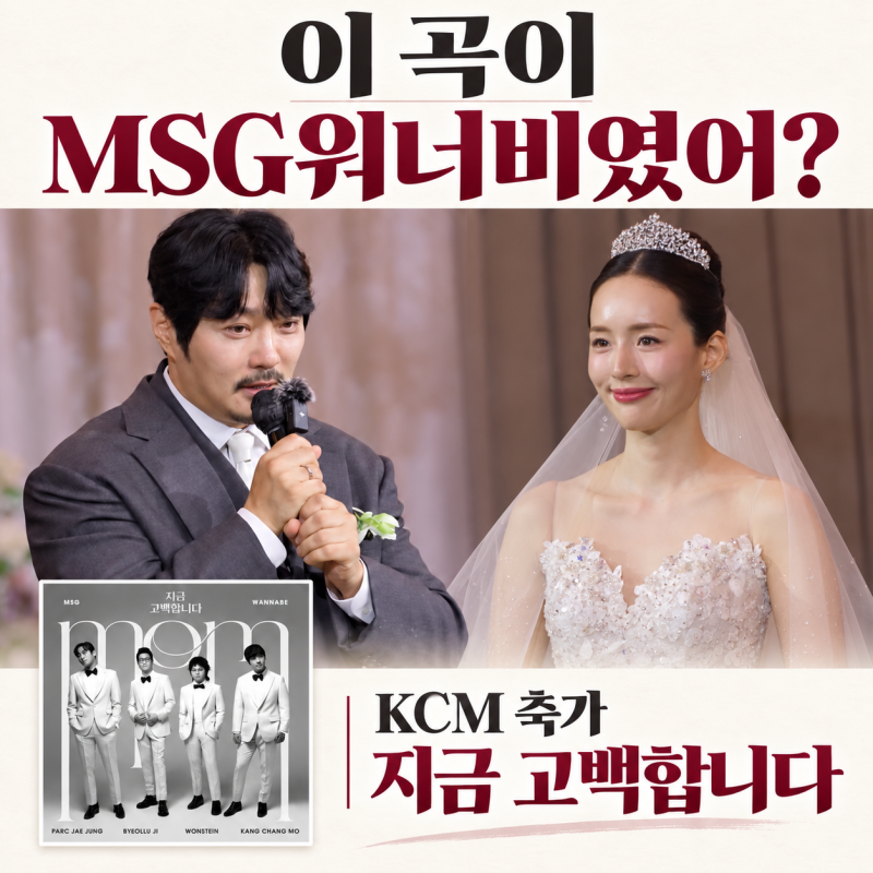 "이 곡이 MSG워너비였어?" KCM 축가 노래 제목