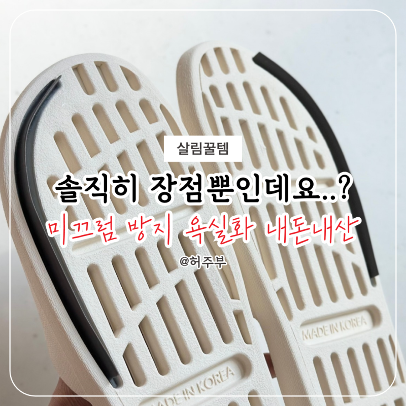 미끄럼 방지 욕실화가 바닥 물기까지 정리한다고? 이거 써보니 꽤 신기하네요