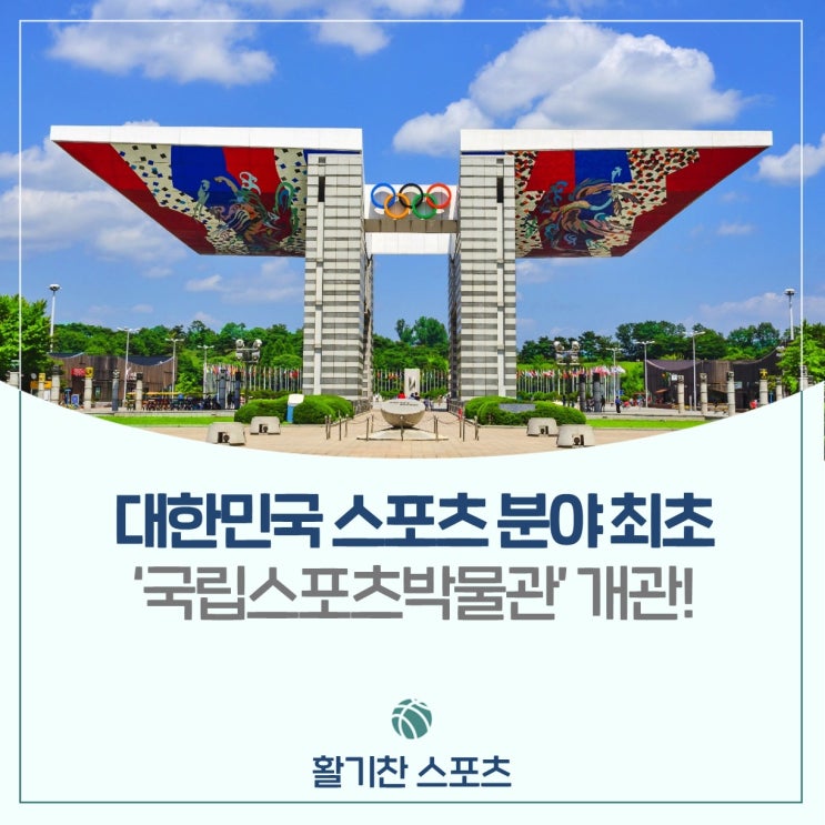 올림픽공원에 문 연 대한민국 <b>스포츠</b> 분야 최초 <<b>국립스포츠박물관</b>>