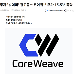 반도체주 급락한 날, 코어위브 회사채 수익률 15%는 무슨 뜻일까