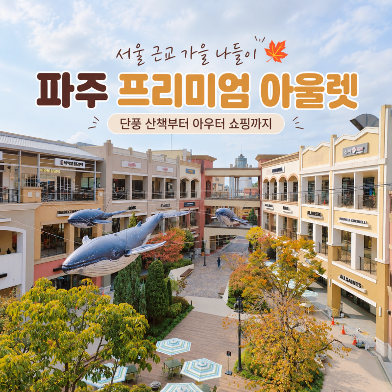 서울 근교 파주 나들이 가볼만한 곳 신세계사이먼 파주 프리미엄 아울렛 가을 아우터 쇼핑 ....