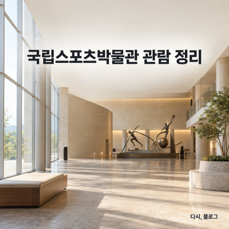 10월 15일 개관.. <b>국립스포츠박물관</b> 관람 정보 정리