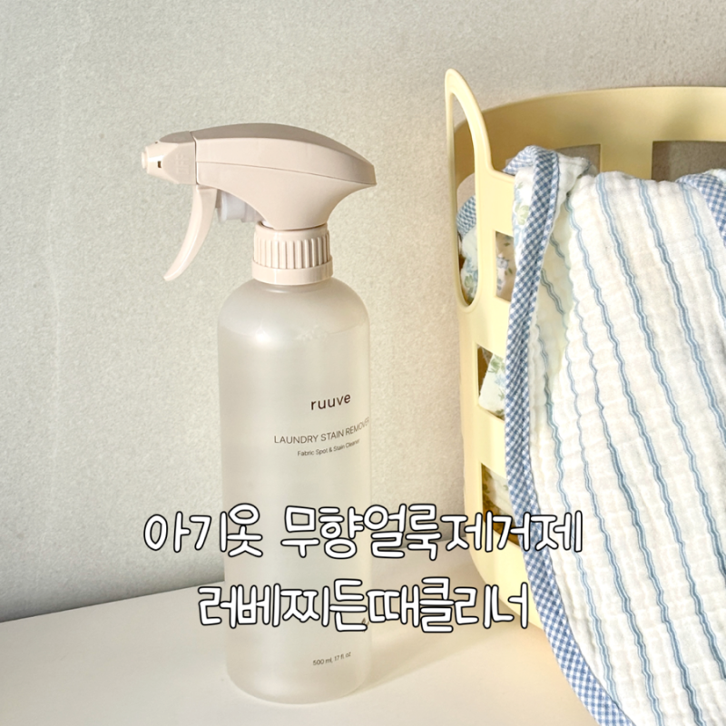 아기옷 무향얼룩제거제 러베찌든때클리너