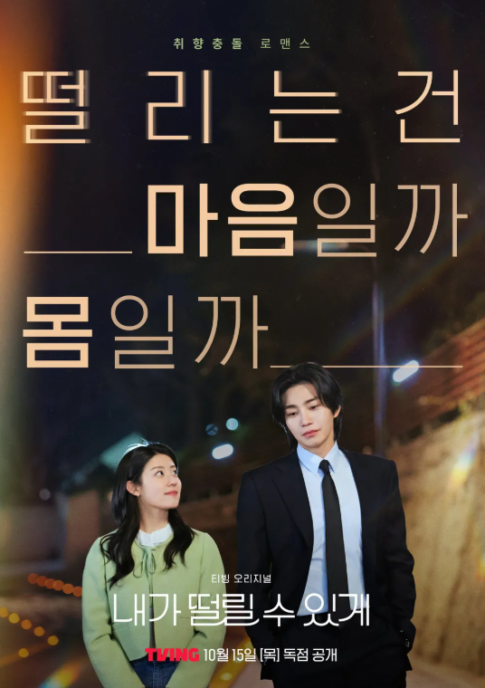 티빙 "내가 떨릴 수 있게", 독특한 소재의 로맨틱 코미디