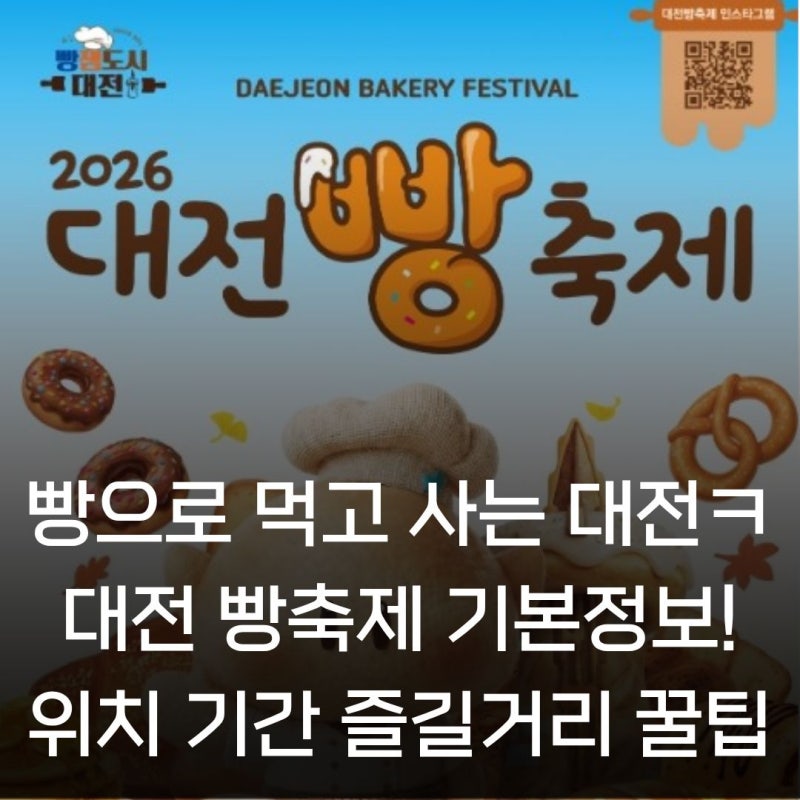 빵으로 먹고사는 대전ㅋㅋ.. 대전 빵축제 기본정보 | 위치 기간 즐길거리 주차 개인꿀팁