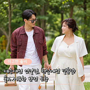 "브브걸 유정과 결별하더니 솔비와 결혼?" 이규한, 열애설도 없이 발표한 이유