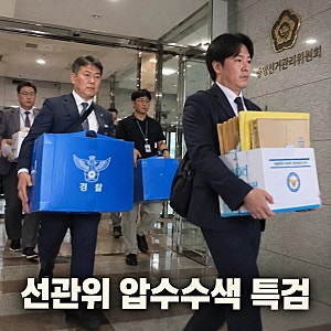 선관위 압수수색 특검, 투표자수 허위입력 의혹 확산
