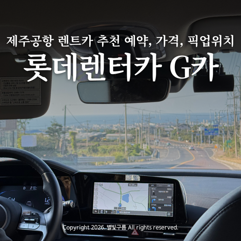 제주 여행 제주공항 렌트카 추천 제주도 롯데렌트카 G카 자차 후기