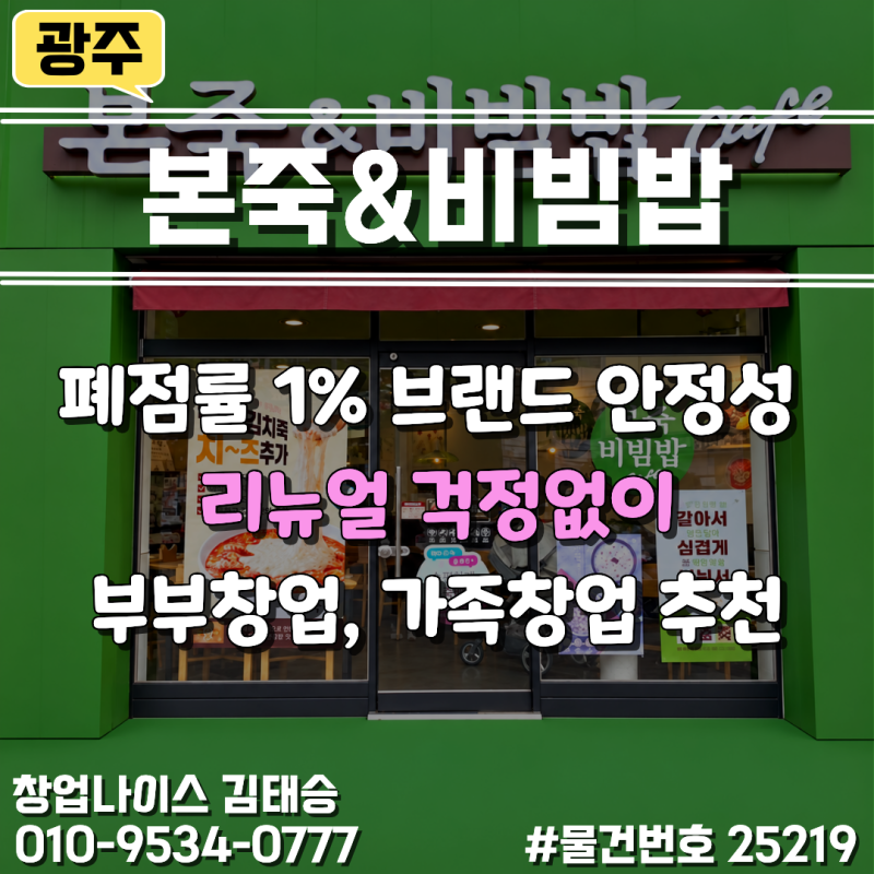 광주 본죽 창업, 월평균 매출 2,722만원 본죽&비빔밥 양도양수