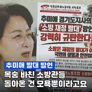 추미애, "소방 예산이 재정 빨대"…전국 소방관들 분노한 이유