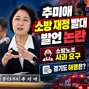 추미애 "소방은 재정 빨대" 발언 논란…7만 소방관 사과 요구, 경기도 해명은?